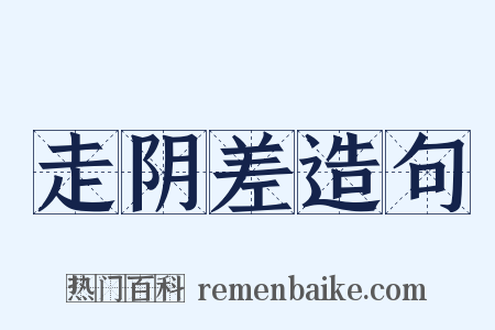 走阴差造句是什么意思的图片